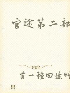 官途第二部