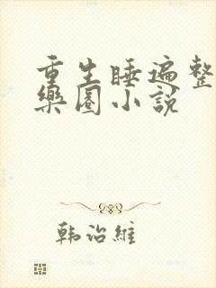 重生睡遍整个娱乐圈小说