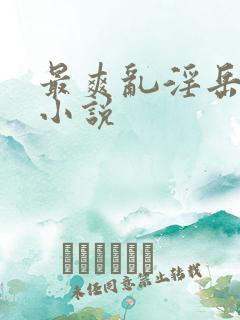 最爽乱淫岳合集小说