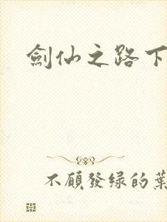 剑仙之路下载