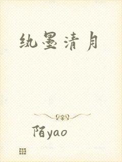 纨墨清月