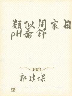 类似周家日常3pH乔舒