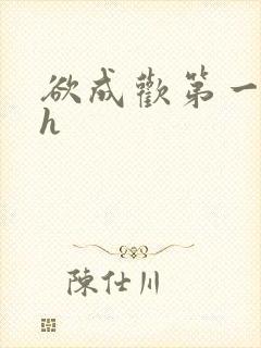 欲成欢第一部高h