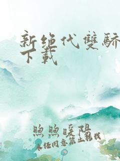 新绝代双骄前传下载