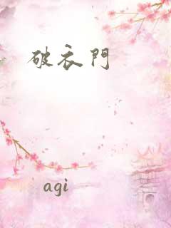 破衣门