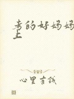 考的好妈妈随你上