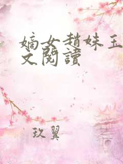 嫡女赵姝玉h全文阅读