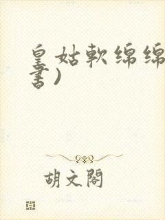 皇姑软绵绵(穿书)