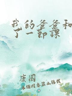 我的爸爸和我C了一节课