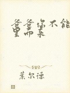 爸爸你不能谢在里面来