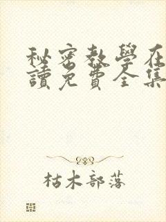 秘密教学在线阅读免费全集