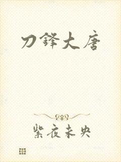 刀锋大唐