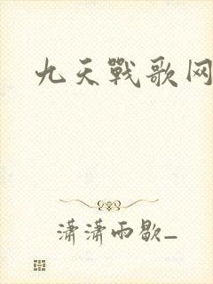 九天战歌网
