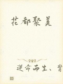 花都聚美