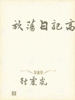 放荡日记高h