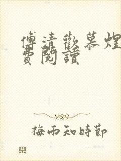 傅清欢慕煜城免费阅读