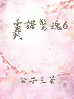 电锯惊魂6 下载