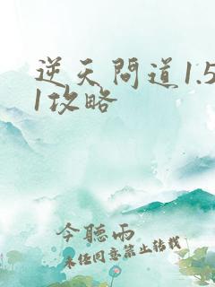 逆天问道1.51攻略