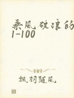 乘风破浪的婚姻1-100