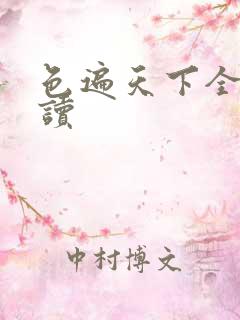 色遍天下全文阅读