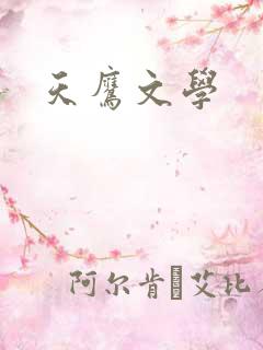 天鹰文学