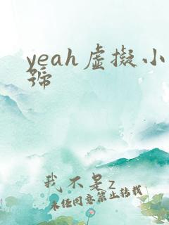 yeah虚拟小号