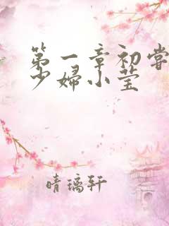 第一章初尝禁果少妇小莹