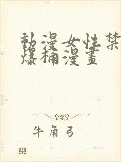 动漫女性禁处被爆桶漫画