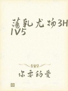 荡乳尤物3HP1V5