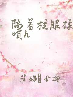 隔着校服揉h奶喷h