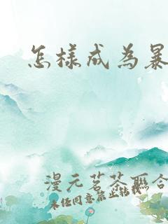 怎样成为暴发户