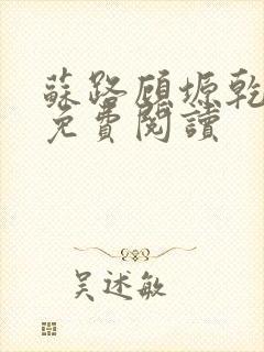 苏路顾塬乾小说免费阅读