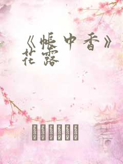 《帐中香》金银花露