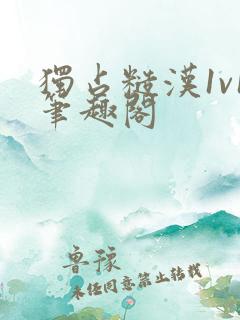 独占糙汉1v1笔趣阁