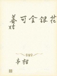 姜可金银花露txt