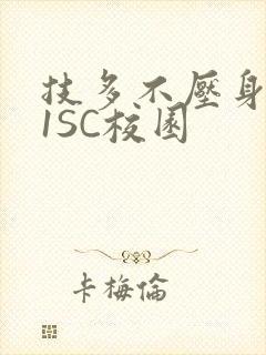 技多不压身1V1SC校园