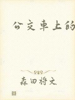 公交车上的激荡