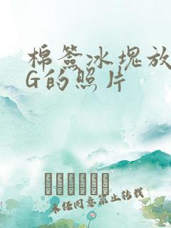 棉签冰块放入PG的照片