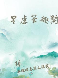 星虐笔趣阁