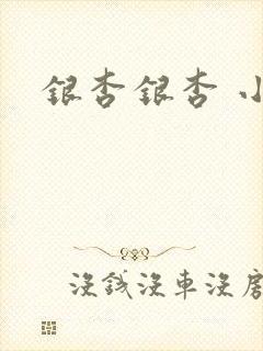 银杏银杏 小说