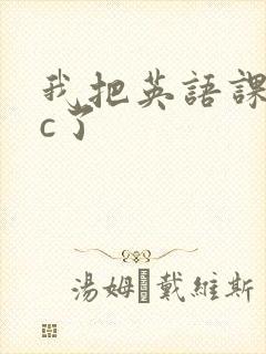 我把英语课代表c了