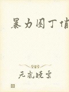 暴力园丁俏厨娘