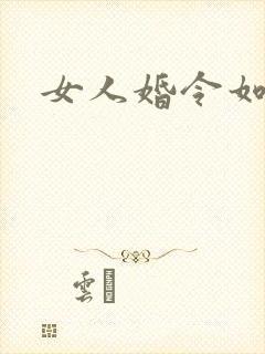 女人婚令如山