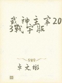 武神主宰2023战宇版
