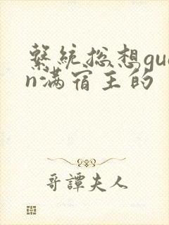 系统总想guan满宿主的