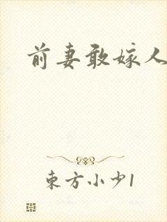 前妻敢嫁人试试