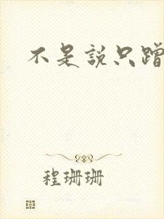 不是说只蹭一蹭