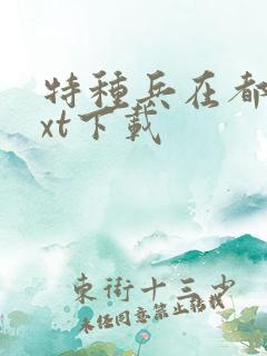 特种兵在都市txt下载