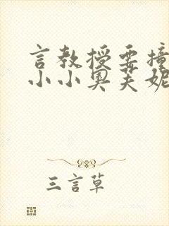 言教授要撞坏了小小奥芙妮写