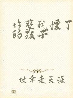 作孽我怀了儿子的孩子